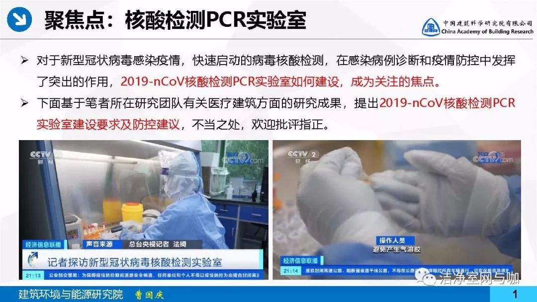 2019-nCoVPCR實(shí)驗(yàn)室病毒核酸檢測-武漢得創(chuàng)凈化設(shè)備