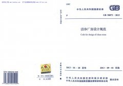 潔凈廠房無塵車間裝修設(shè)計施工規(guī)范標準