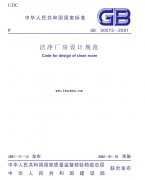新版無塵車間裝修設(shè)計標準-潔凈廠房設(shè)計規(guī)范