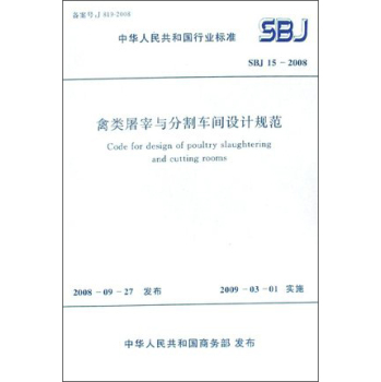 禽類屠宰與分割車間設(shè)計(jì)規(guī)范sbj15-2008 禽類屠宰分割車間設(shè)計(jì)規(guī)范