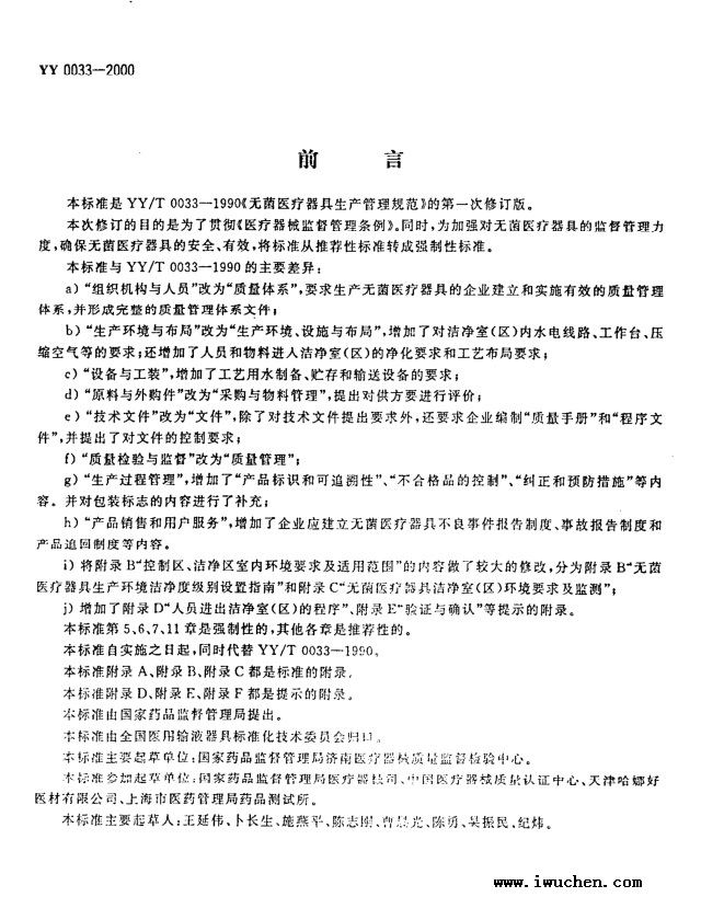 無菌醫(yī)療器具生產管理規(guī)范 無菌醫(yī)療器具生產管理規(guī)范