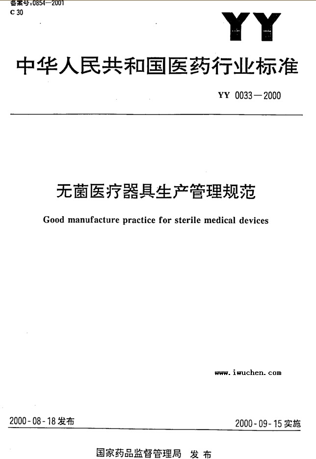 無菌醫(yī)療器具生產管理規(guī)范 無菌醫(yī)療器具生產管理規(guī)范